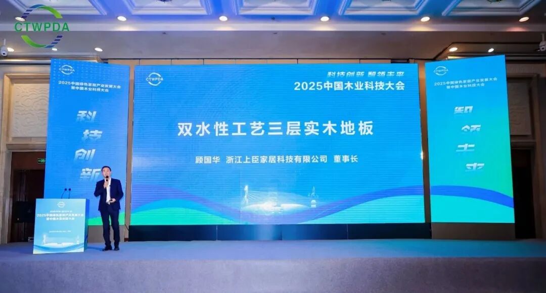 斩获“匠心品牌”！2025 中国绿色家居产业发展大会，上臣原创双水性工艺成全场焦点！